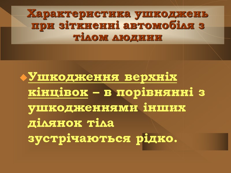Характеристика ушкоджень при зіткненні автомобіля з тілом людини Ушкодження верхніх кінцівок – в порівнянні